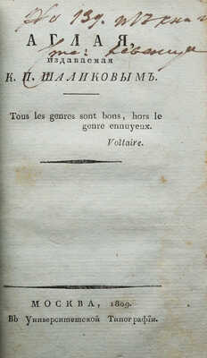 Аглая, издаваемая К.П. Шаликовым. [Журнал]. Ч. V. Кн. I-III (Январь-март). М., 1809.